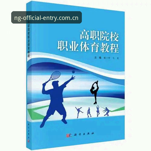 NG体育使用教程详解：从安装到登录的完整技术指南