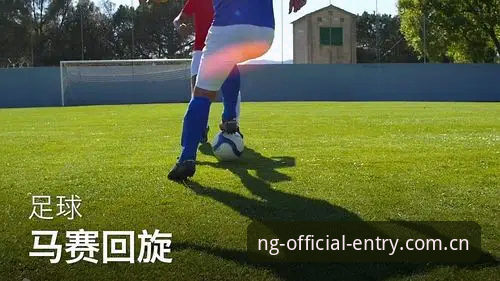 从马赛更衣室斗殴事件看NG体育官方完整使用指南：足球管理与人性的深度剖析
